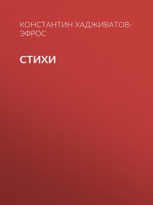 cover image of Стихи